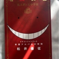 暗殺教室　公式イラストファンブック　卒業アルバムの時間