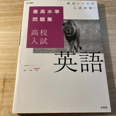 新品未使用 最高水準問題集 英語