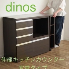 美品♪dinos スライド伸長式カウンター幅119～182cm 家電タイプ 