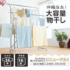 🍎新品 アイリスオーヤマ 洗濯物干し 約4~5人用 多機能物干し KTM-2018Rの画像