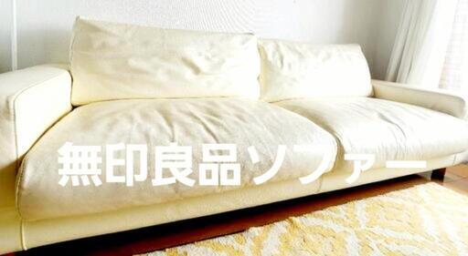 大幅値下！無印良品ソファー