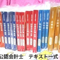 公認会計士 CPA テキスト一式 18冊 新品未開封