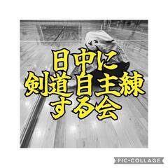 平日午前中に剣道稽古できる剣士募集