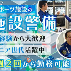 ＜大型スポーツ施設の警備STAFF＞日勤のみで働きやすい◎未経験...