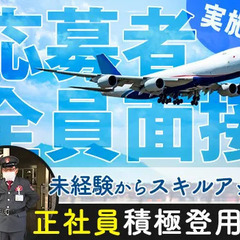 ＜積極的に正社員登用＞空港の近くでお仕事◎40～50代活躍／車・...