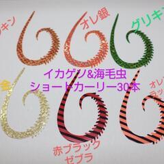 イカゲソ&海毛虫　鯛ラバネクタイ　ショートカーリー30本