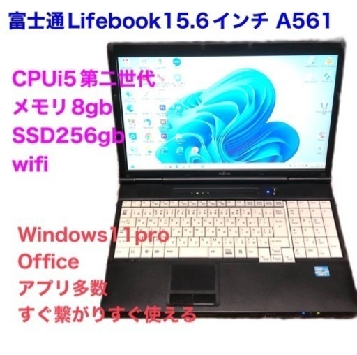 ?富士通Lifebook A561/SSD256GB/i5第二世代/メモリ8GB/Win11pro/Office2021アプリ多数すぐ
