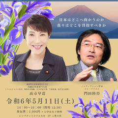 高市早苗&門田隆将ダブル講演会