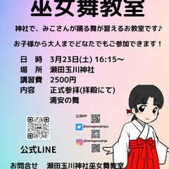 巫女舞教室　東京　募集　みこさん　