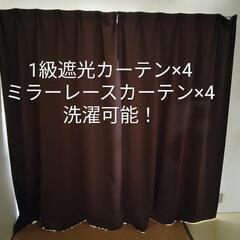 1級遮光カーテン4枚＋ミラーレースカーテン4枚‼️