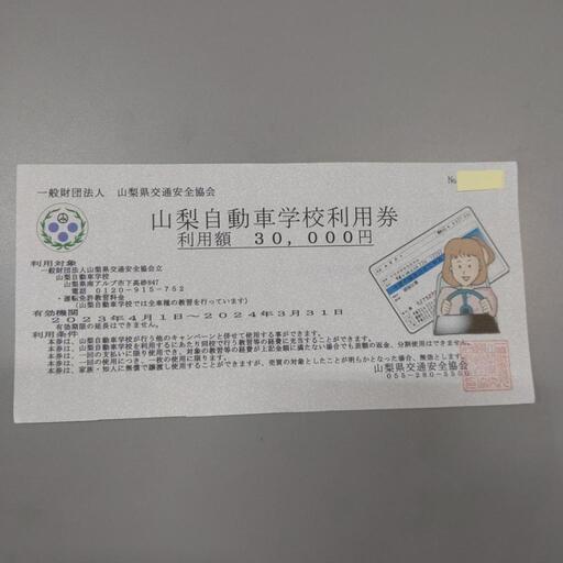 教習所 割引券 運転免許 山梨県 山梨自動車学校