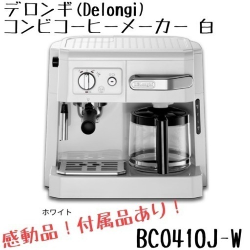 ★完動品★ デロンギ(Delonghi) コンビコーヒーメーカー BCO410J-W 白