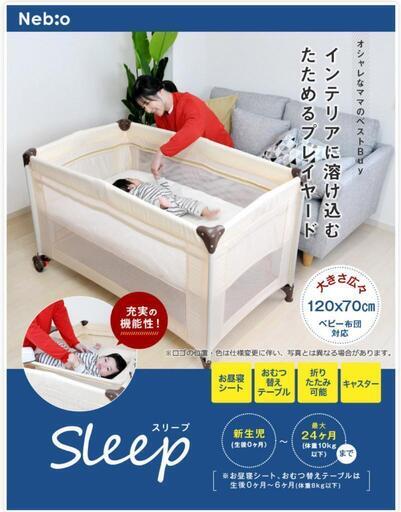 【美品】ベビー　ベッド　プレイヤード　ネビオ　スリープ　折りたたみ　ポータブル　ベット　サークル