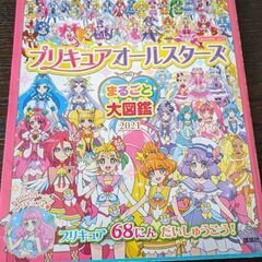 ★取引予定者決定★【今日15時まで値下げします】プリキュアオールスターズまるごと大図鑑2021の画像