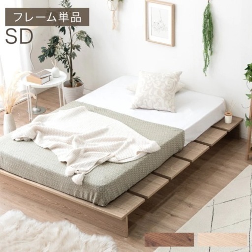 「交渉可能」セミダブルベッドフレーム