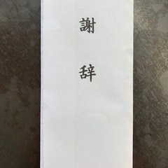 謝辞 代筆をしてくださる方
