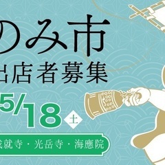 こもろ浪漫2024春お寺でフリーマーケット「こものみ市」5/18...