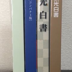 観光白書4冊、通訳案内士試験の画像