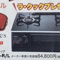 【決まりました】パロマ 高級ガスコンロ(おまけつき)