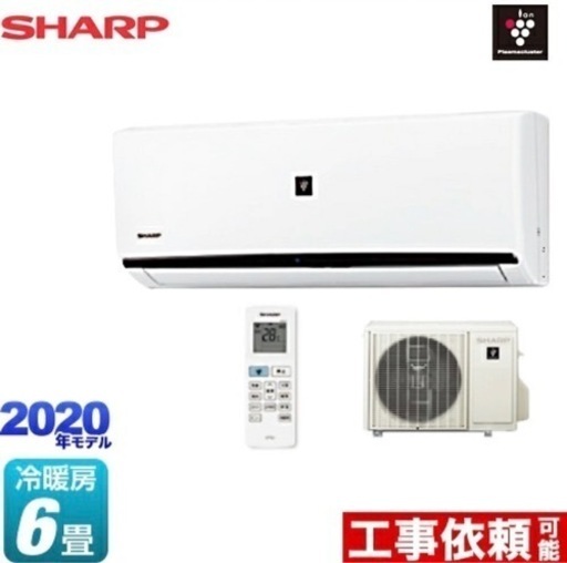 SHARP エアコン プラズマクラスター 2020年製