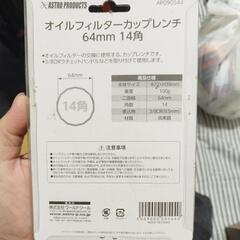 AP オイルフィルターカップレンチ 64mm 14角 3/8 9.5mm 工具の画像