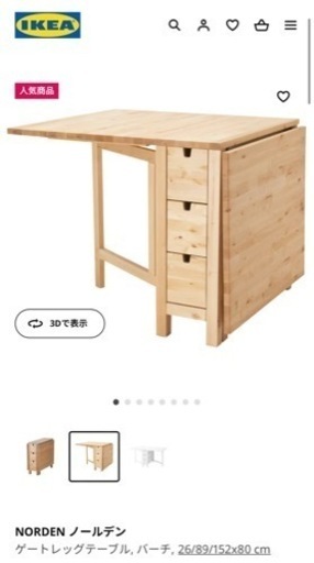 IKEA NORDEN ゲートレッグテーブル