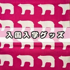 入園入学グッズ　レッスンバック
