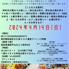 高田馬場飲み会4/14(日)18時〜22時