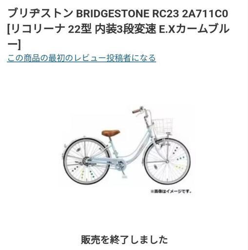 ブリヂストン　22型 リコリーナ 子供用自転車　内装3段変速　RC23 子ども用自転車22型3段ギアブリヂストンリコリーナ(Ricorina) (あり