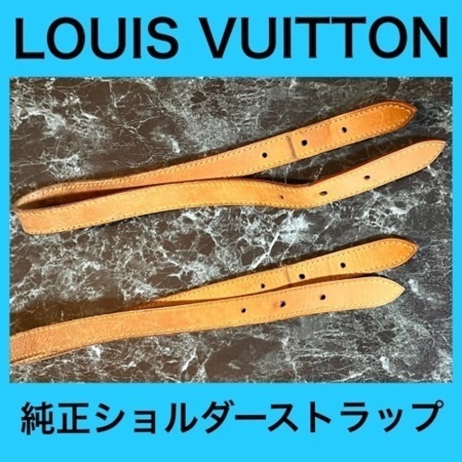 値下げしました　LOUIS VUITTON  純正　ショルダーストラップのみ　２本　ヌメ革