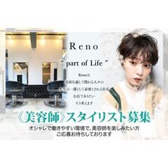 Reno（レノ）スタイリスト募集中!