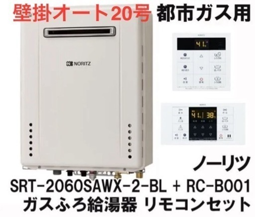 お値引応相談❗️ノーリツ 都市ガス給湯器 SRT-2060SAWX-2-BL + RC-B001