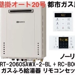 お値引応相談❗️ノーリツ 都市ガス給湯器 SRT-2060SAW...