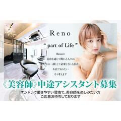 Reno（レノ）中途アシスタント募集中!  ”急募 １名”