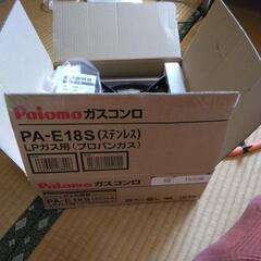 パロマ パロマ ガステーブルコンロ PA-E18S LP　延岡市役所近くの画像