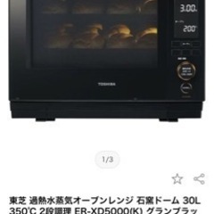 東芝　石窯ドーム　ER-XD5000 グランブラック　