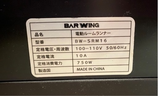 【ルームランナー】BARWING BW-SRM16