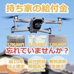 自然災害調査士の無料おうち診断を受付中🏡✨続々と保険金受給…