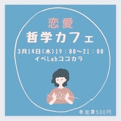 恋愛 哲学カフェ