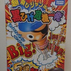 【新品・未使用】超飛びジャンボ 黒ひげ危機一髪/タカラトミー