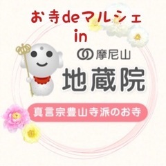 4月6日(土)お寺deマルシェin地蔵院