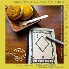 かくら こう個展『チネマカフェ ハナタロにて』
