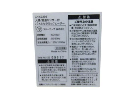 セラミックヒーター 2022年製 スリム ストーブ ヒーター スリーアップ CH-S2236  暖房 札幌 厚別店