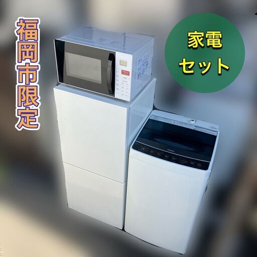 【受付終了 売り切れ】【日時指定OK 配送設置無料】洗浄済みの良品 ①冷蔵庫②洗濯機③レンジの3点セット♬面倒なお引越し作業もいりません♡