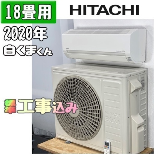日立 18畳用 ルームエアコン 2020年製 工事費込み #2803