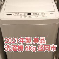 洗濯機 2021年製 6Kg  美品