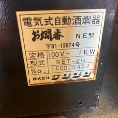 電気式自動酒燗器　サンシンの画像