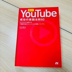 金持ち父さん 貧乏父さん　YouTube成功の実践法則60の画像