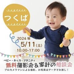★つくば★【無料】5/11(土)☆ベビー・キッズ・マタニティ撮影会♪