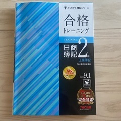 合格トレーニング 日商簿記2級 工業簿記 Ver.9.1